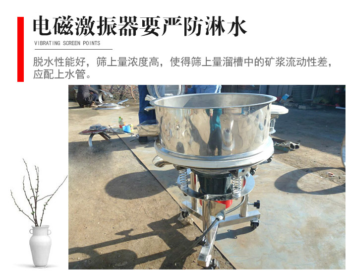 電磁激振器與控制箱要嚴防淋水，以免短路。要用膠板將激振器蓋好，防止水，礦漿落入，造成短路和堵塞氣隙。